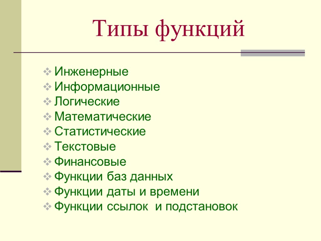 Типы функций Инженерные Информационные Логические Математические Статистические Текстовые Финансовые Функции баз данных Функции даты